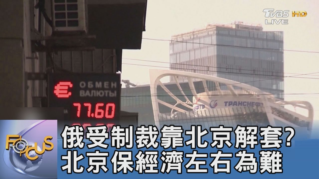 俄受制裁靠北京解套?北京保經濟左右為難