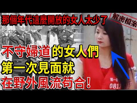 不守婦道的女人