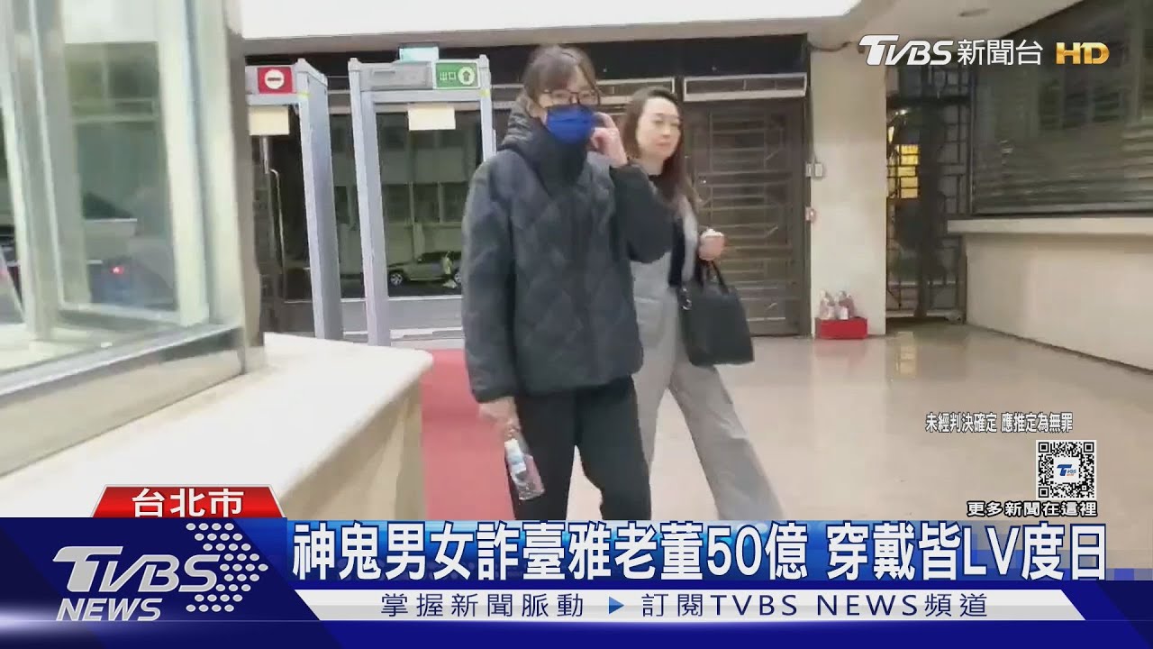 神鬼男女詐臺雅老董50億!穿戴皆LV度日