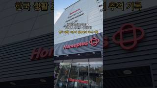 韓国で一番思い出のあるスーパー、ホームプラス🛒