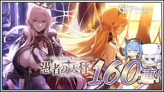 アズレン 愚者の天秤 160連建造【アズールレーン】