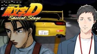 【頭文字D Special Stage】ほんまもんの神ゲー　一万一千回転まできっちり回す男【にじさんじ/社築】