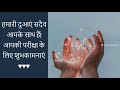 Exam Exam Wishes Best Of Luck For Your Exams In Hindi परीक्षा की शुभका�