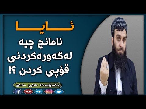 ئامانج چیە لە گەورەکردنی قۆپی کردن ؟!