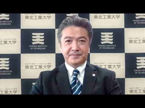 電気電子工学科 【学長挨拶】東北工業大学 後援会