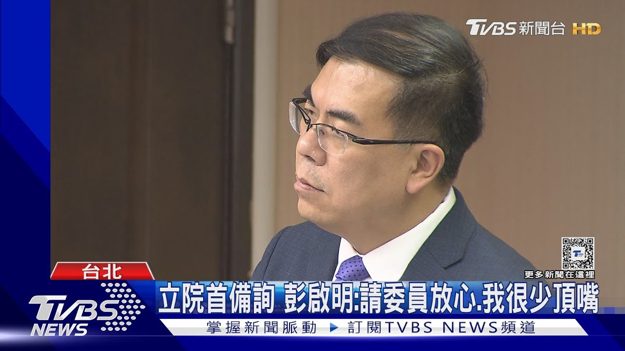 立院首備詢碰藐視國會二讀!彭啟明:請委員放心我很少頂嘴