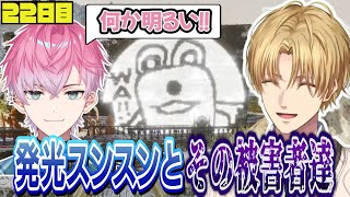 発光スンスンとその被害を受ける人達【にじさんじ/エクス・アルビオ/皇れお/桜凛月/セフィナ/鈴木勝/切り抜き/#にじARK】にじARK22日目まとめ