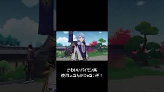 【原神】パイモンのかわいい集「使用人なんかじゃないぞ！」　#shorts