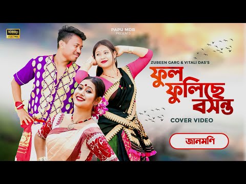 ফুল ফুলিছে বসন্ত // জানমণি 2005 // Assamese Bihu Song // Papu & Puja / Cover