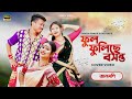 ফুল ফুলিছে বসন্ত জানমণি 2005 Assamese Bihu Song Papu Puja Co