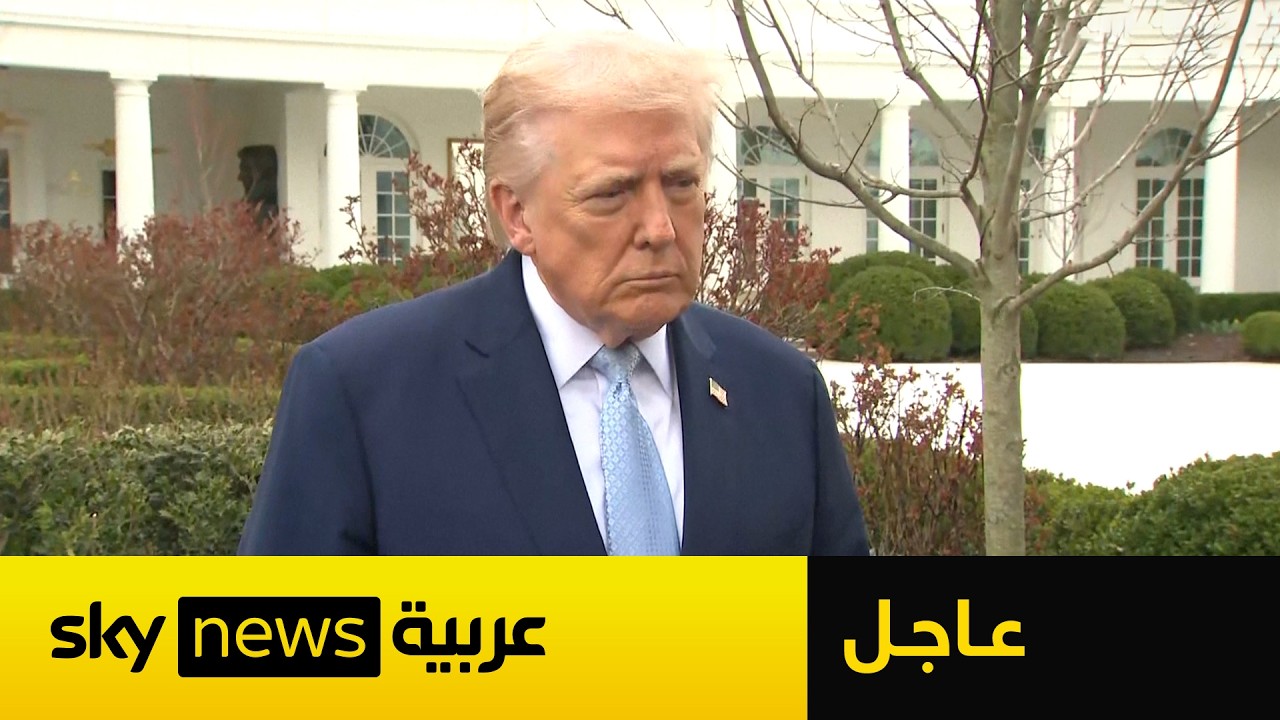 فيديو | عاجل | هل يتم وقف إطلاق النار في إيران قريبا؟ هذا ما قاله ترامب