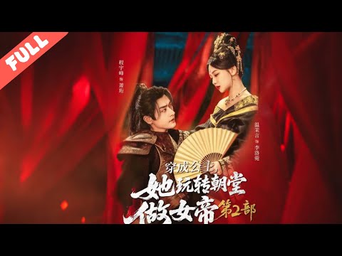 Transmigrated empress Li Luowan secures her throne, using the imperial harem as a chessboard to