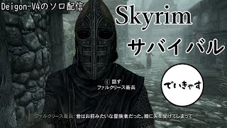 【Skyrim】久々だから迷いながらのドラゴンボーン #5 【Deigon-V4のソロ配信】