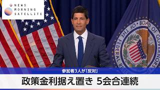 政策金利据え置き 5会合連続 参加者3人が「反対」【モーサテ】