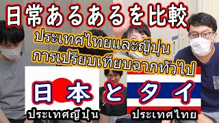 [เปรียบเทียบ] ความแตกต่างระหว่างญี่ปุ่นและไทย[ดวงตาญี่ปุ่น]