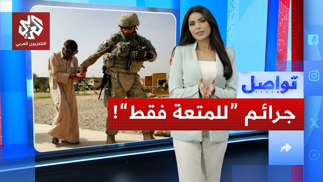 جنود بريطانيون يرمون الأسرى من الرافعات في أفغانستان والعراق! | تواصل