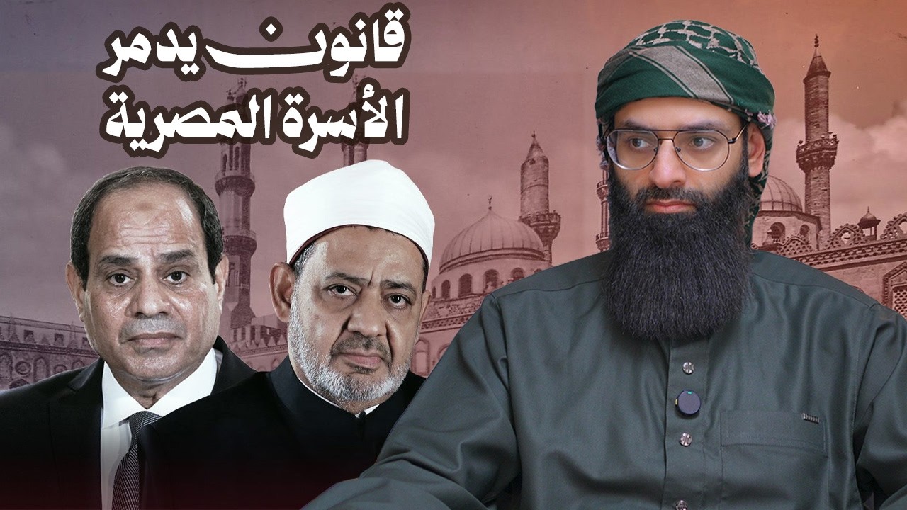 قانون يدمر الأسرة المصرية  #محمد_بن_شمس_الدين