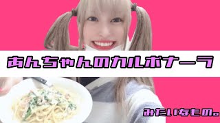 【お料理します】アイドルが作るカルボナーラ【8bitBRAIN】