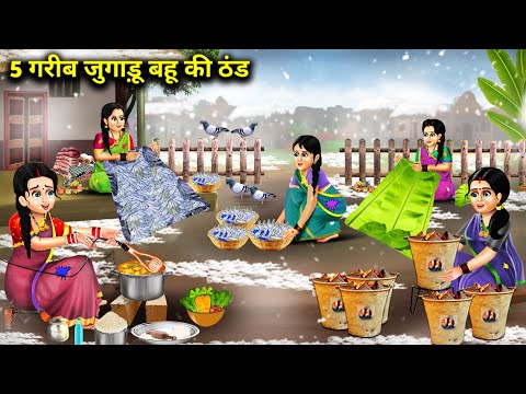 5 Poor Jugaad Bahu Ki Thanda Story of Poor Daughter-in-law Hindi Cartoon.