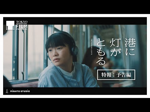 富田望生 初主演映画「港に灯がともる」 特報