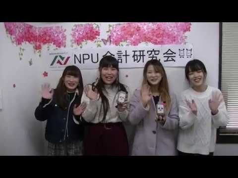 NPU会計研究会 紹介