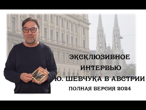 Эксклюзивное интервью Ю Шевчука в Австрии полная версия 2024