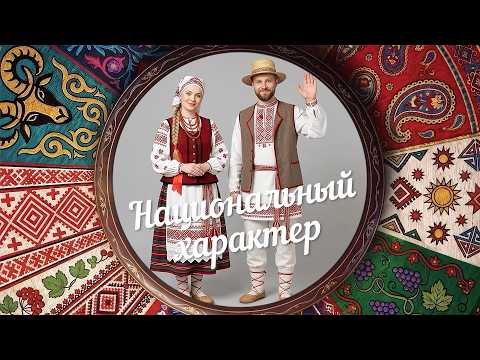 «Национальный характер» | Белорусы (0+) (01.09.26)