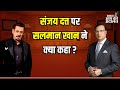 Salman Khan On Sanjay Dutt Sanjay Dutt पर सलमान खान ने क्या कह�