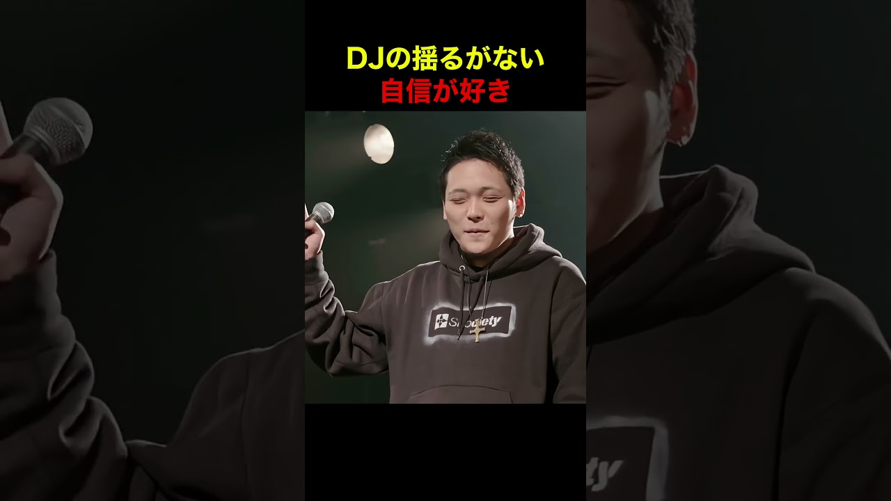 DJの揺るがない自信が好き