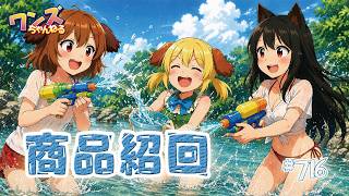 ワンズちゃんねる！ 716 今日は雑談と新商品紹介！