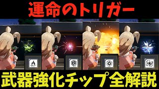 【運命のトリガー】武器強化チップを13種類全て解説！！#運命のトリガー #FTcreators ＃FateTrigger