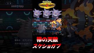 【ポケモンチャンピオンズ】襷持ちの天敵！恐怖のスケイルショットガブリアス！【ポケチャン 毒統一パ ランクバトル 対戦実況】