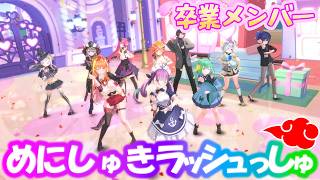 【ホロライブ】卒業メンバーが「めにしゅき♡ラッシュっしゅ」を踊ってみた【湊あくあ/紫咲シオン/天音かなた/沙花叉クロヱ/桐生ココ/潤羽るしあ】
