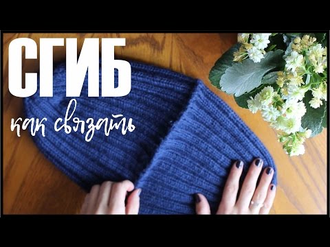 Как связать СГИБ на шапке, манжете и тд.