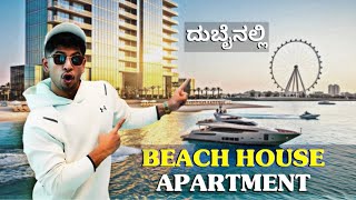 Dubai ಅಲ್ಲಿ LUXURY BEACH APARTMENT ಹೇಗಿರುತ್ತೆ ನೋಡಿ😎