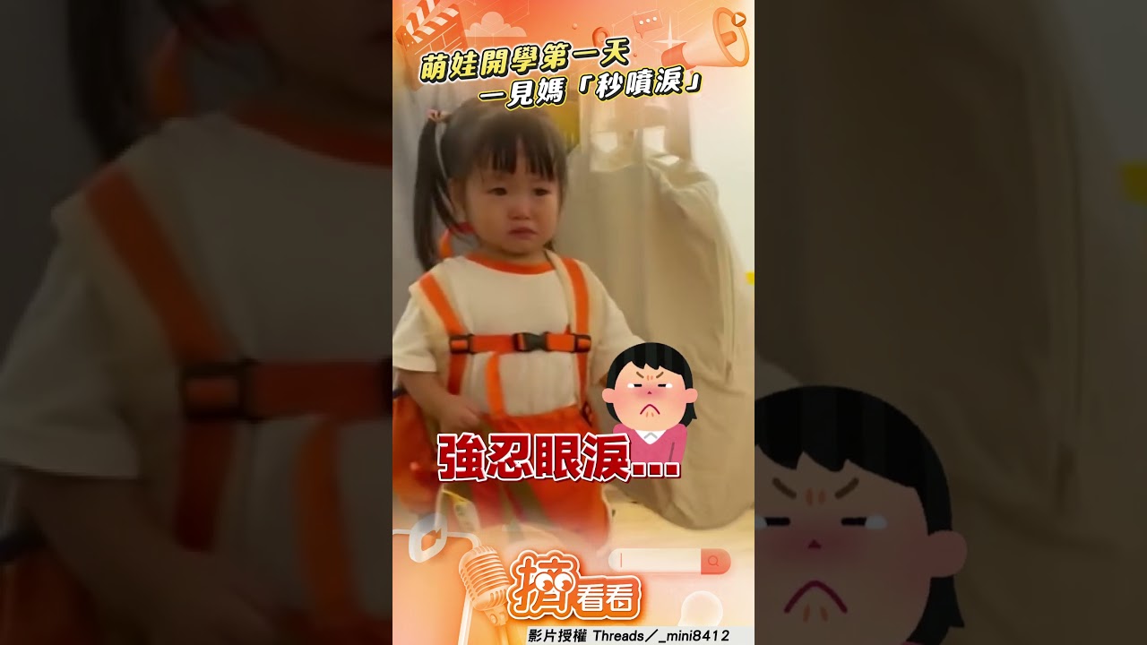 影音／萌娃幼兒園開學第一天　下課一見媽「秒噴淚」惹心疼