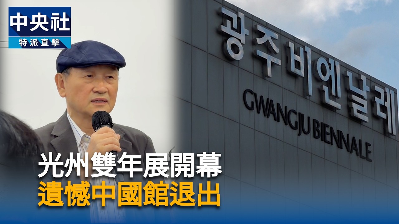 光州雙年展開幕 代表理事對中國館退出感到遺憾