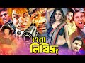 Ora Nisidoo ওরা নিষিদ্ধ Amin Khan Poly Shapla Mehedi Misha Sawdagor BanglaAction
