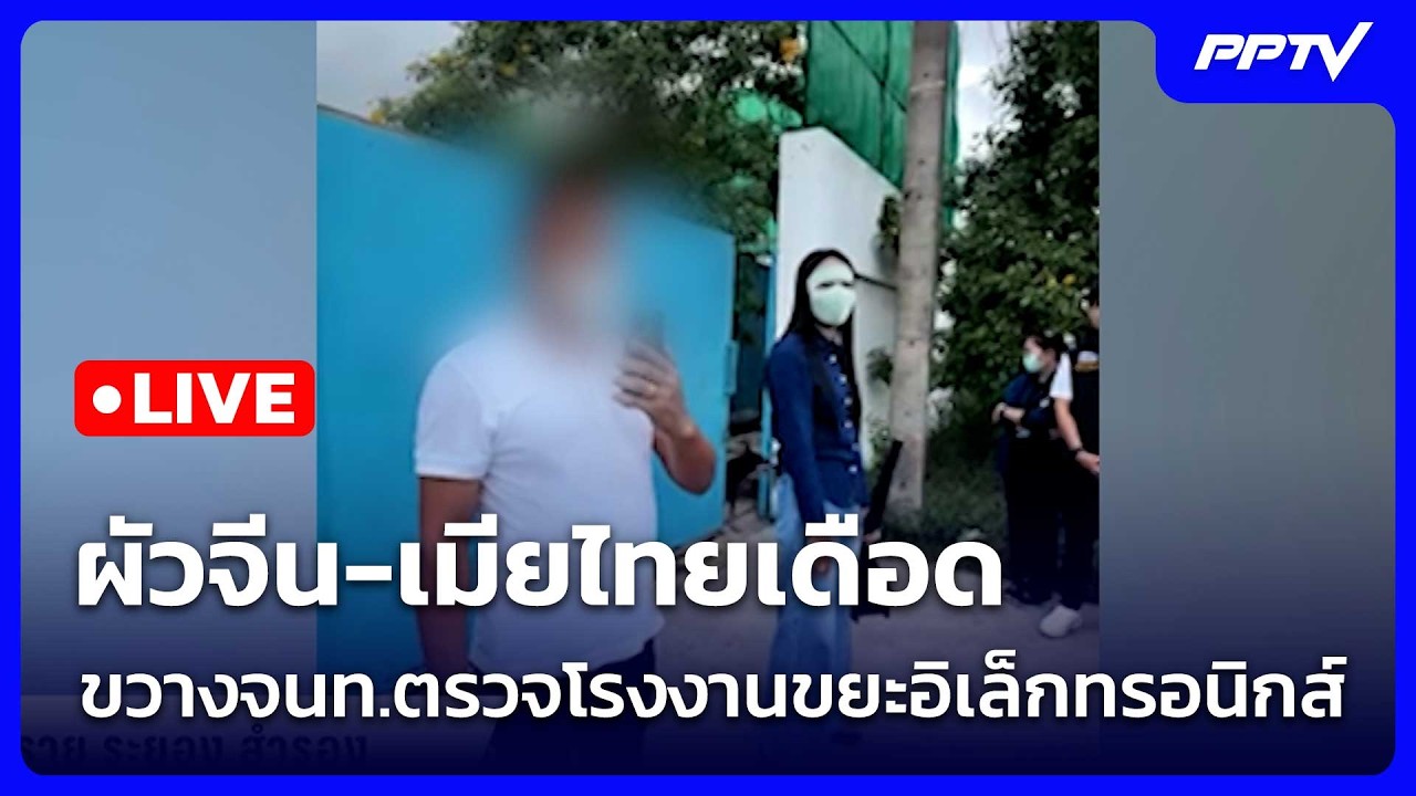 🔴 Live โชว์ข่าวเช้านี้ | ผัวจีน-เมียไทยเดือด ขวางจนท.ต?