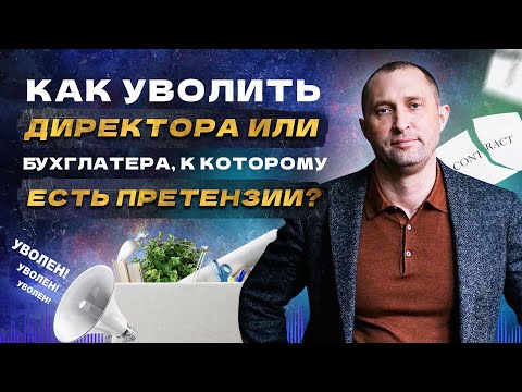 Как уволить генерального директора или бухгалтера, если к ним есть претензии?