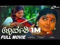 Urvashi ಊರ್ವಶಿ Kannada Full HD Movie Nikhil Shruthi Love Story Movie