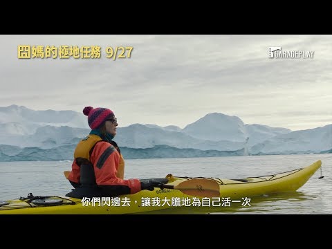【囧媽的極地任務】電影預告 9/27(五) 活出自我 ～繼《白日夢冒險王》後又一追尋自我動人旅程