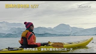 【囧媽的極地任務】電影預告 9/27(五) 活出自我 ～繼《白日夢冒險王》後又一追尋自我動人旅程