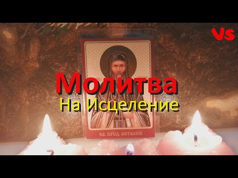 Короткая духовная молитва на исцеление. Святой Преподобный Виталий.