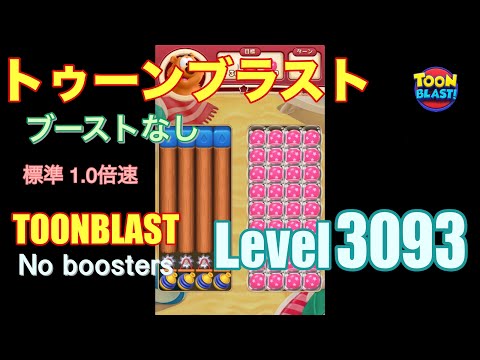 トゥーンブラスト 3093 ブーストなし toonblast 3093 No boosters
