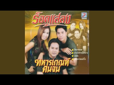 จิ๊กโก๋บ้านนอก