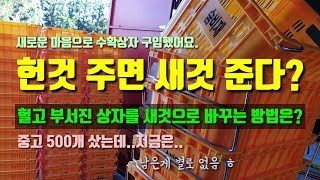 헌것 주면 새것 준다? 오래된 컨테이너상자를 새것으로 바꾸는 방법? 새 감귤컨테이너를 구입했어요
