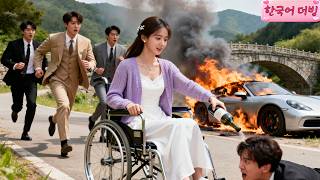 진심을 보려고 3년간 전신마비인 척한 재벌녀, 결혼 전날 남친과 절친의 불륜 목격?! 세계 최고 부자 아빠와 CEO 오빠 3명의 역대급 복수!#cdrama #드라마 #kdrama