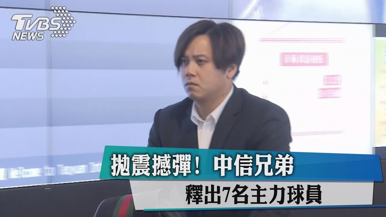 4投手都不要了 中信兄弟釋出陳鴻文7主力