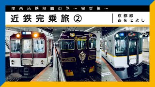 【関西私鉄制覇の旅〜完乗編〜】近鉄完乗旅 ② #京都線 #あをによし【鉄道旅ゆっくり実況】